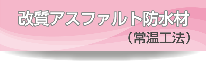 改質アスファルト防水常温工法