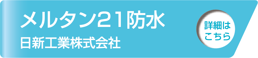 メルタン21防水