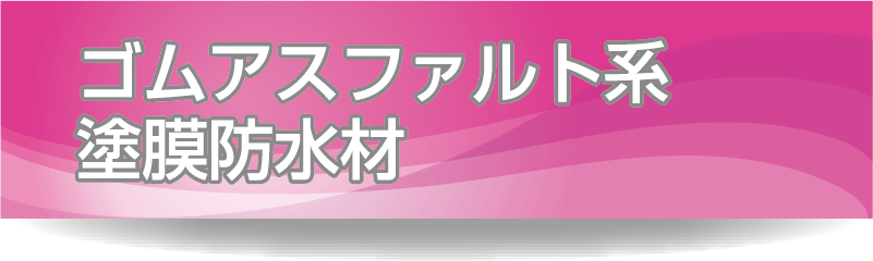 ゴムアスファルト系防水