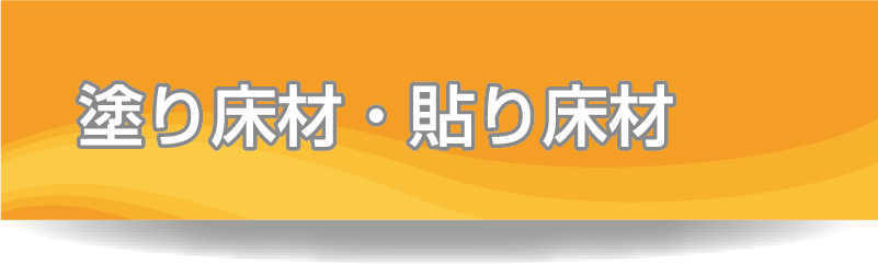 塗り床材・貼り床材