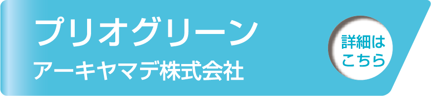 プリオグリーン