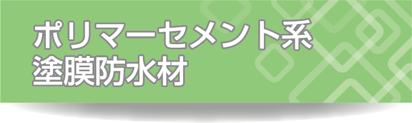 ポリマーセメント系塗膜防水