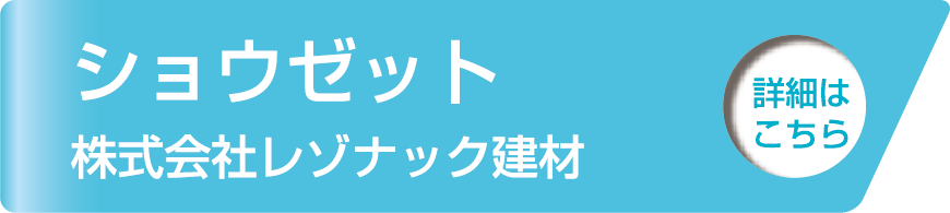 ショウゼット