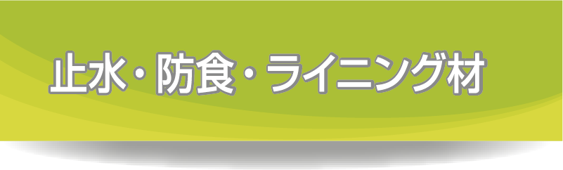 止水・防食・ライニング材